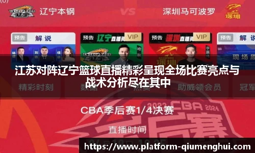 江苏对阵辽宁篮球直播精彩呈现全场比赛亮点与战术分析尽在其中