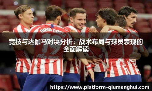 竞技与达伽马对决分析：战术布局与球员表现的全面解读