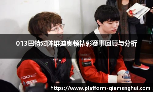 013巴特对阵维迪奥顿精彩赛事回顾与分析