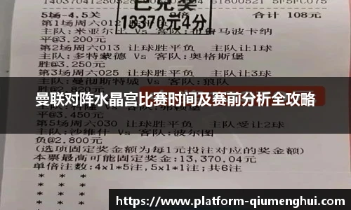 曼联对阵水晶宫比赛时间及赛前分析全攻略