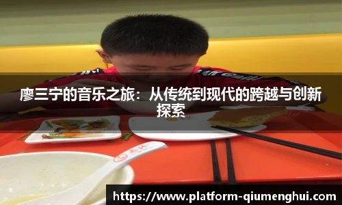 廖三宁的音乐之旅：从传统到现代的跨越与创新探索