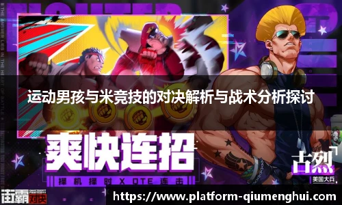 运动男孩与米竞技的对决解析与战术分析探讨